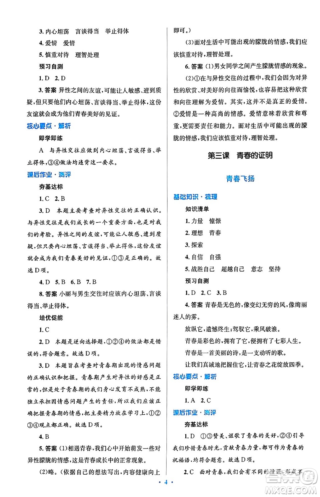 人民教育出版社2024年春人教金學(xué)典同步解析與測(cè)評(píng)學(xué)考練七年級(jí)道德與法治下冊(cè)人教版答案