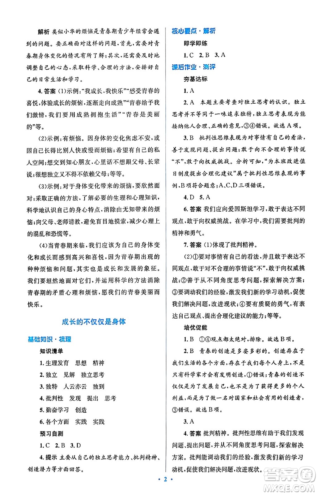 人民教育出版社2024年春人教金學(xué)典同步解析與測(cè)評(píng)學(xué)考練七年級(jí)道德與法治下冊(cè)人教版答案