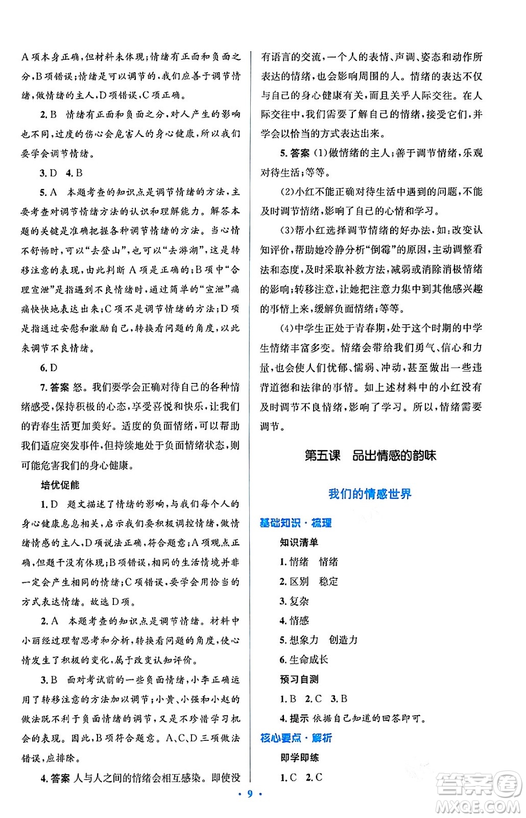 人民教育出版社2024年春人教金學(xué)典同步解析與測(cè)評(píng)學(xué)考練七年級(jí)道德與法治下冊(cè)人教版答案