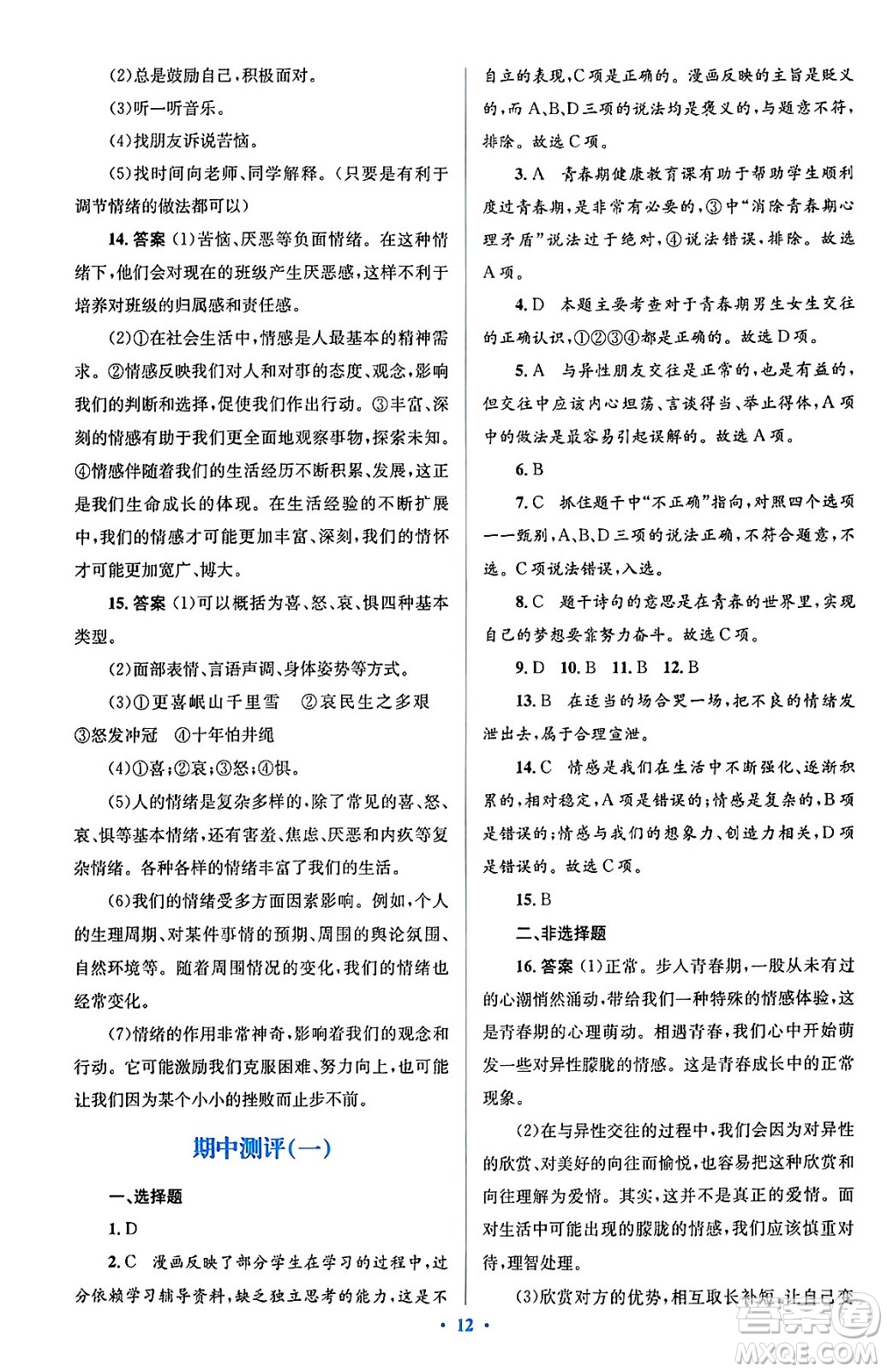 人民教育出版社2024年春人教金學(xué)典同步解析與測(cè)評(píng)學(xué)考練七年級(jí)道德與法治下冊(cè)人教版答案