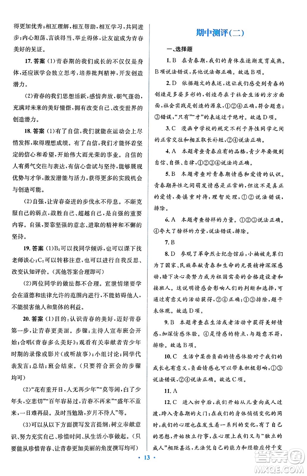 人民教育出版社2024年春人教金學(xué)典同步解析與測(cè)評(píng)學(xué)考練七年級(jí)道德與法治下冊(cè)人教版答案