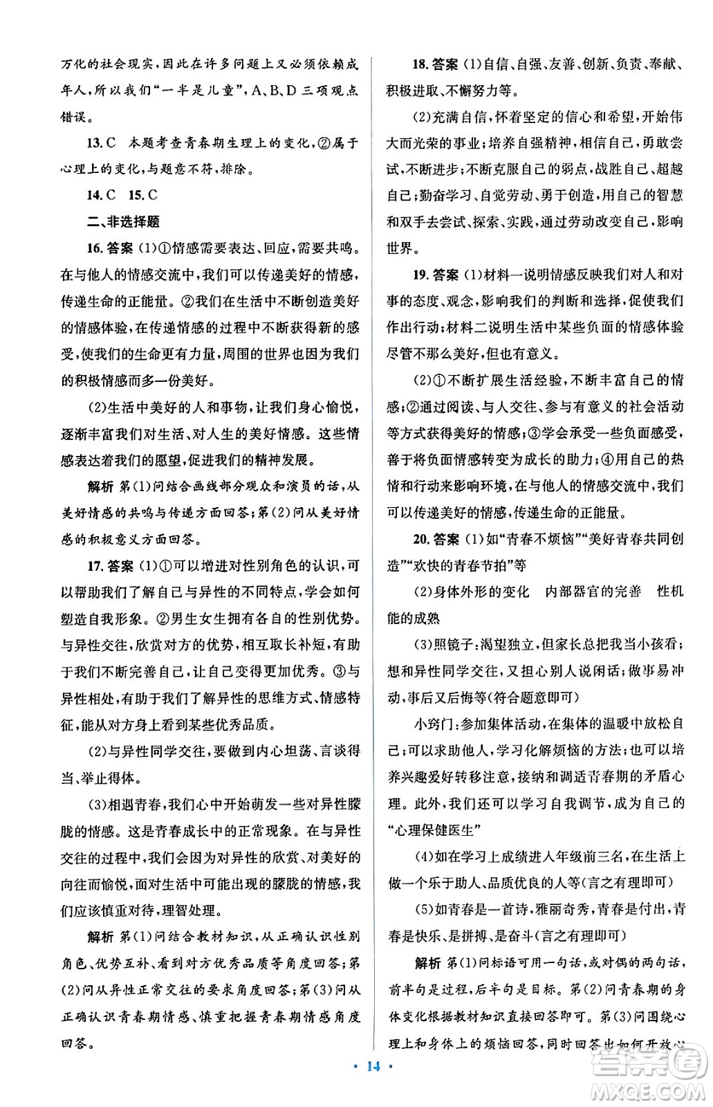 人民教育出版社2024年春人教金學(xué)典同步解析與測(cè)評(píng)學(xué)考練七年級(jí)道德與法治下冊(cè)人教版答案