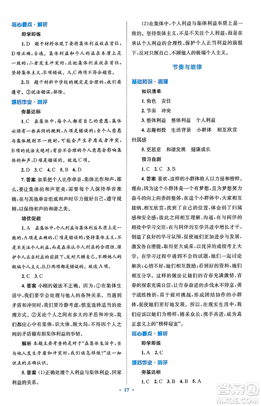 人民教育出版社2024年春人教金學(xué)典同步解析與測(cè)評(píng)學(xué)考練七年級(jí)道德與法治下冊(cè)人教版答案