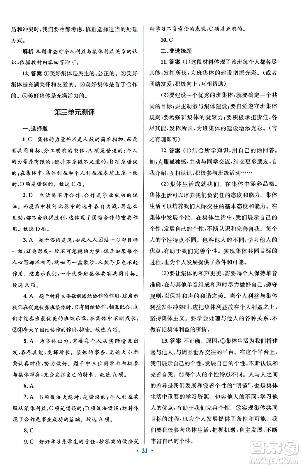 人民教育出版社2024年春人教金學(xué)典同步解析與測(cè)評(píng)學(xué)考練七年級(jí)道德與法治下冊(cè)人教版答案