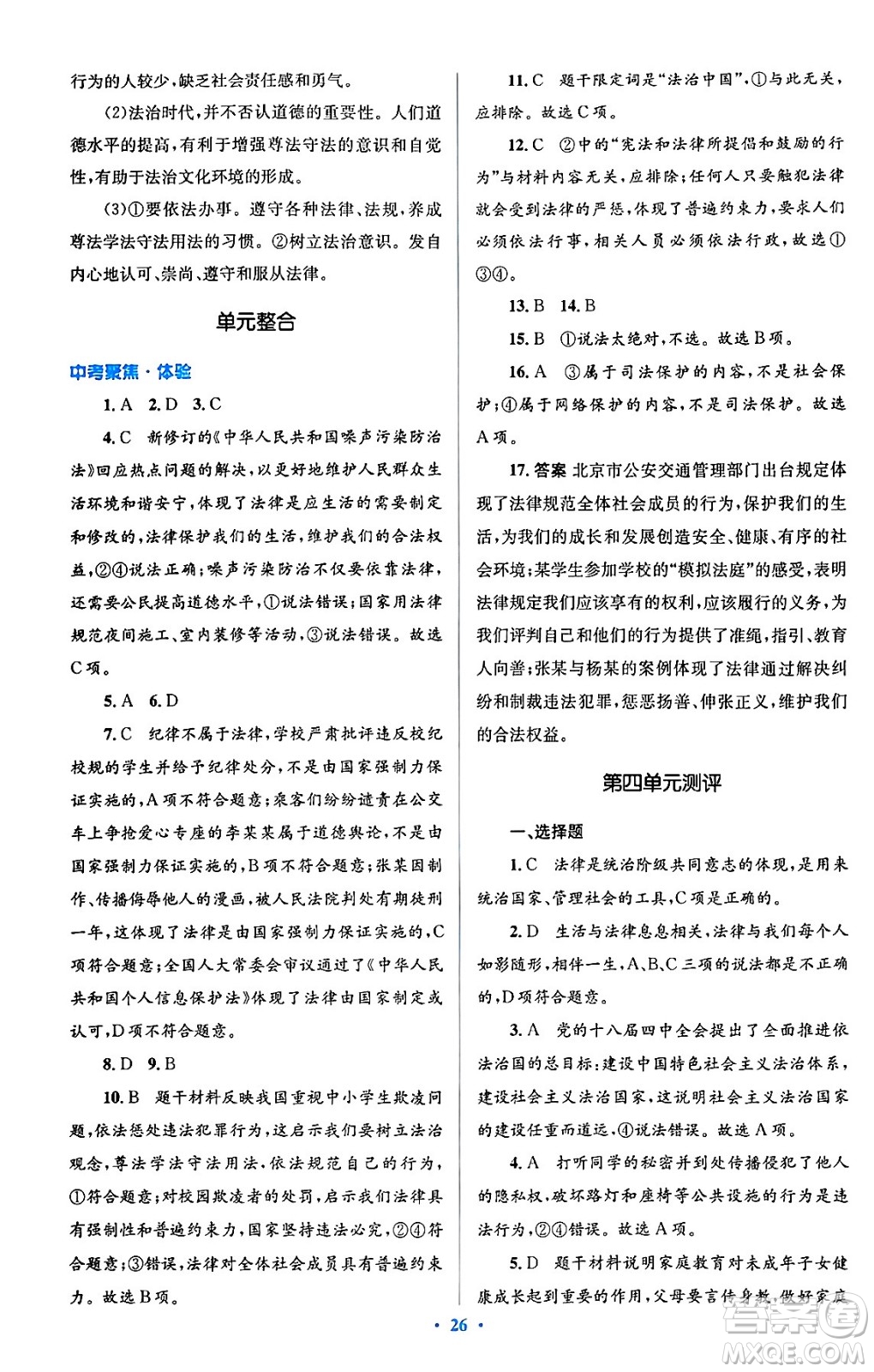 人民教育出版社2024年春人教金學(xué)典同步解析與測(cè)評(píng)學(xué)考練七年級(jí)道德與法治下冊(cè)人教版答案