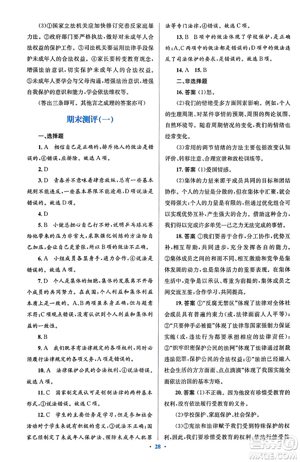 人民教育出版社2024年春人教金學(xué)典同步解析與測(cè)評(píng)學(xué)考練七年級(jí)道德與法治下冊(cè)人教版答案