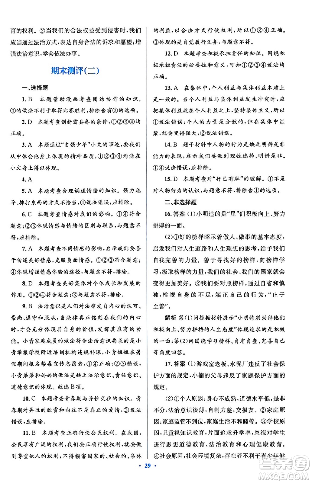 人民教育出版社2024年春人教金學(xué)典同步解析與測(cè)評(píng)學(xué)考練七年級(jí)道德與法治下冊(cè)人教版答案