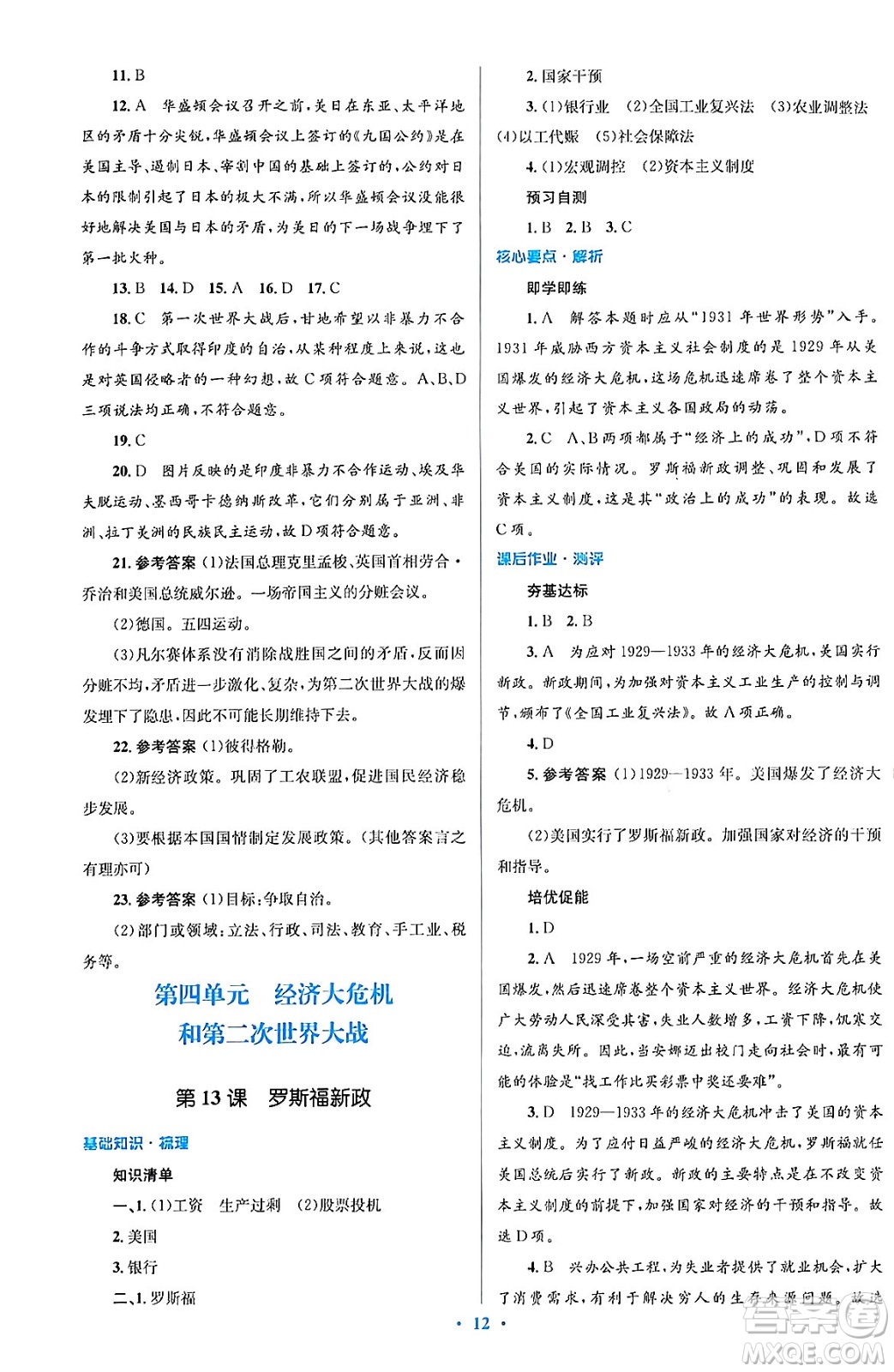 人民教育出版社2024年春人教金學(xué)典同步解析與測(cè)評(píng)學(xué)考練九年級(jí)歷史下冊(cè)人教版答案