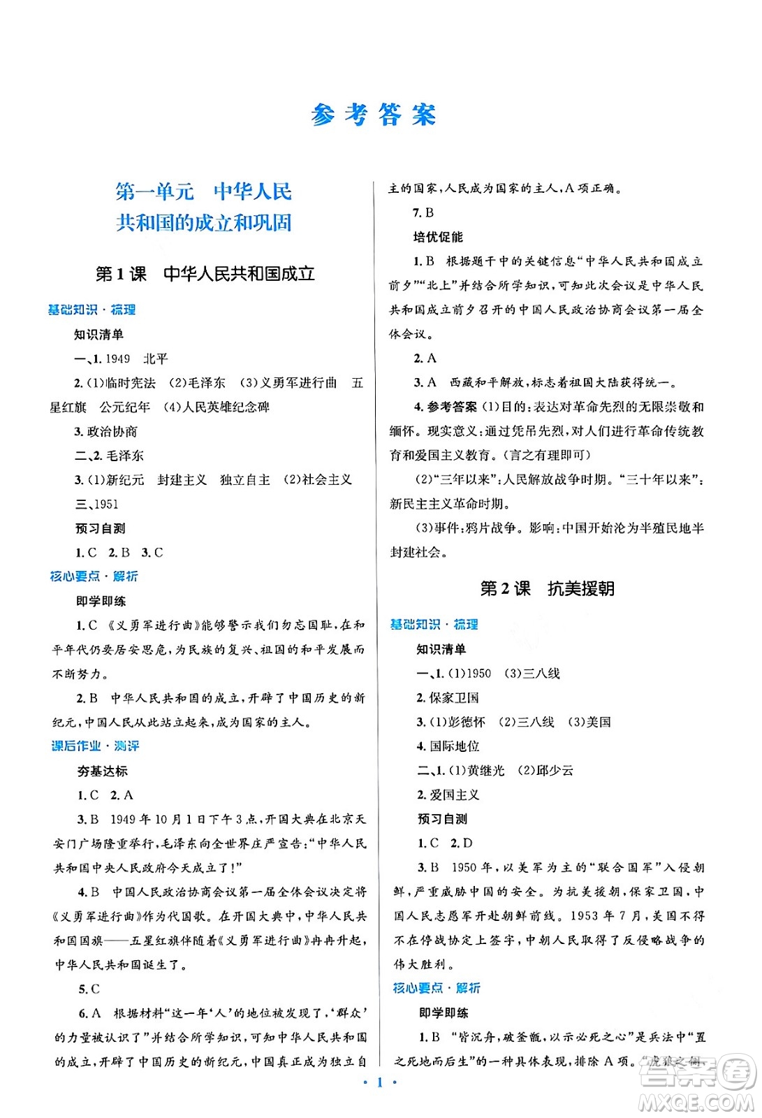 人民教育出版社2024年春人教金學典同步解析與測評學考練八年級歷史下冊人教版答案