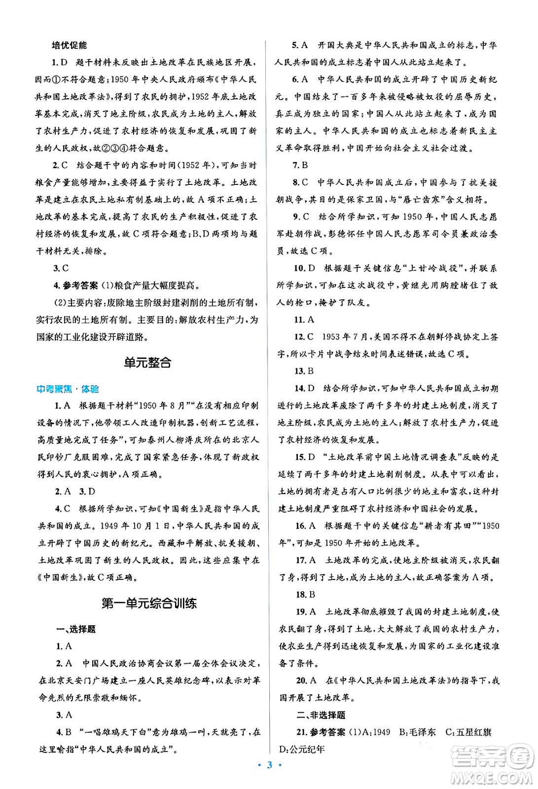 人民教育出版社2024年春人教金學典同步解析與測評學考練八年級歷史下冊人教版答案