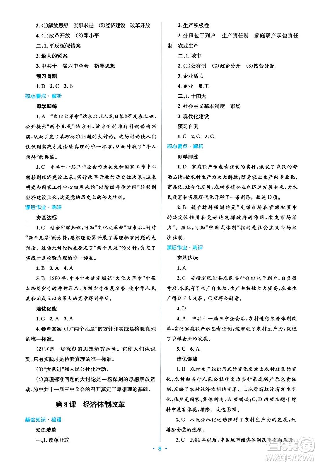 人民教育出版社2024年春人教金學典同步解析與測評學考練八年級歷史下冊人教版答案