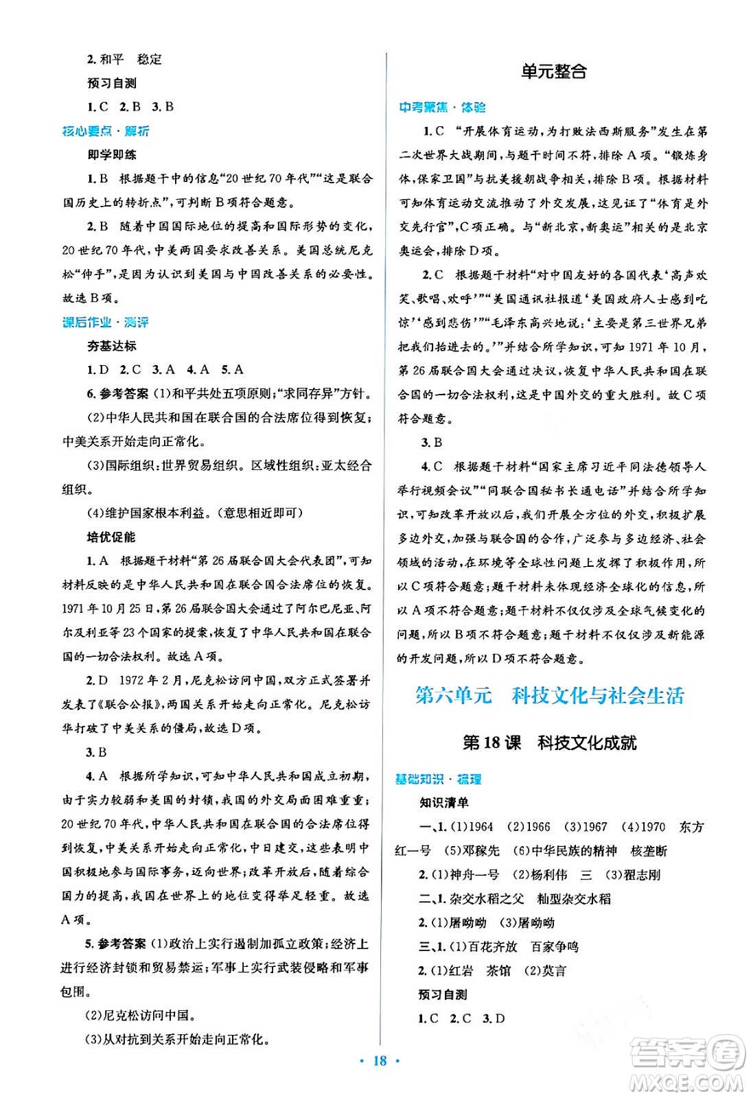 人民教育出版社2024年春人教金學典同步解析與測評學考練八年級歷史下冊人教版答案