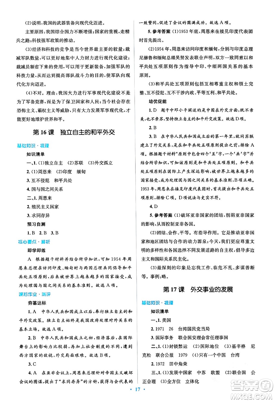 人民教育出版社2024年春人教金學典同步解析與測評學考練八年級歷史下冊人教版答案