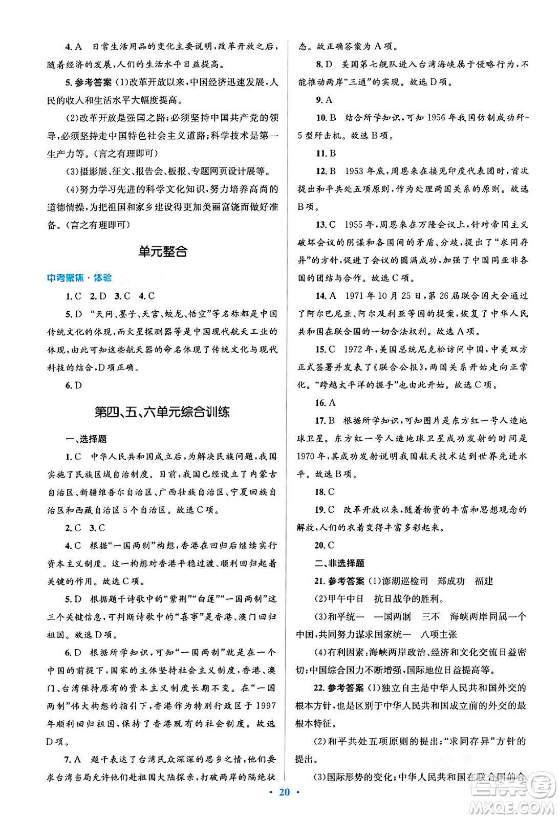 人民教育出版社2024年春人教金學典同步解析與測評學考練八年級歷史下冊人教版答案