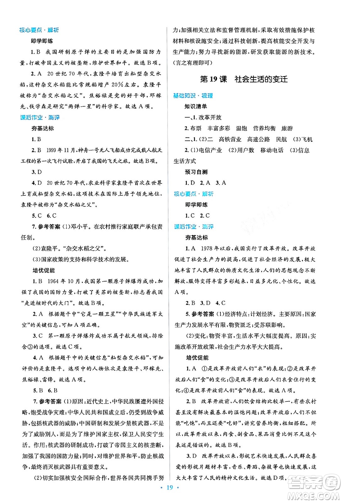 人民教育出版社2024年春人教金學典同步解析與測評學考練八年級歷史下冊人教版答案