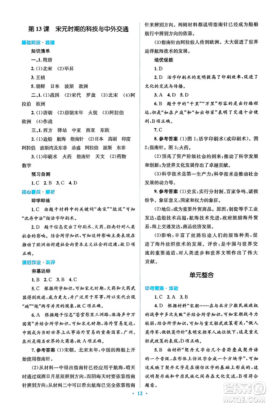 人民教育出版社2024年春人教金學(xué)典同步解析與測評學(xué)考練七年級歷史下冊人教版答案