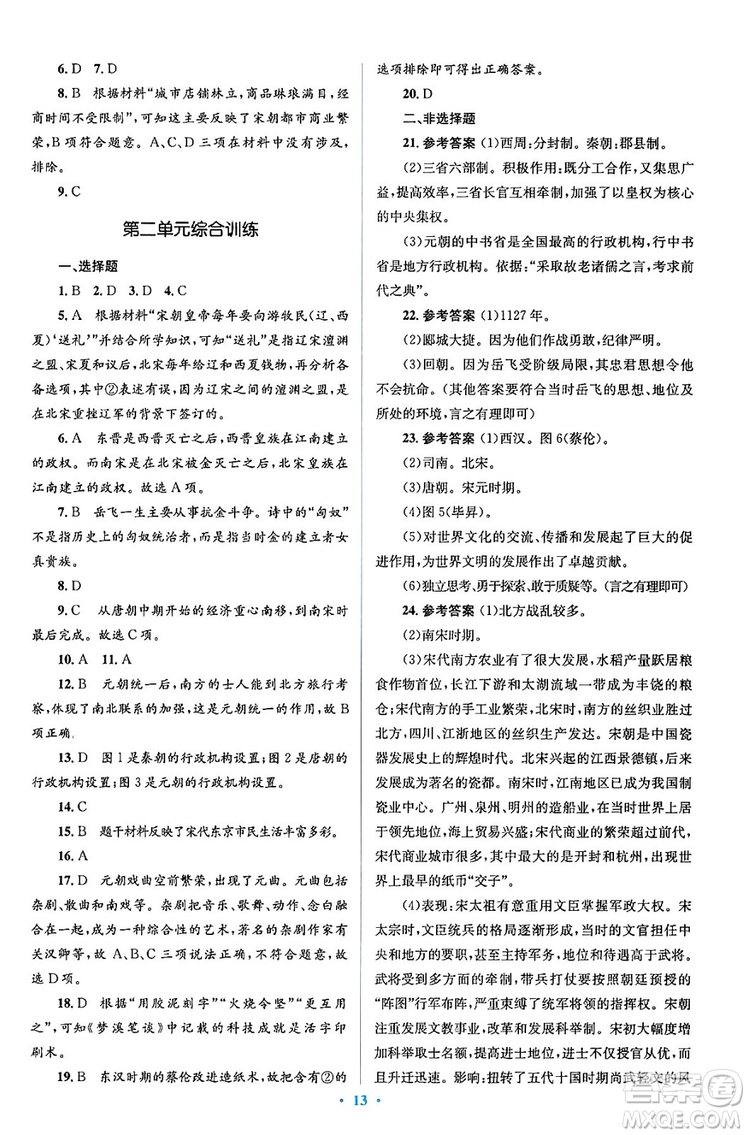 人民教育出版社2024年春人教金學(xué)典同步解析與測評學(xué)考練七年級歷史下冊人教版答案