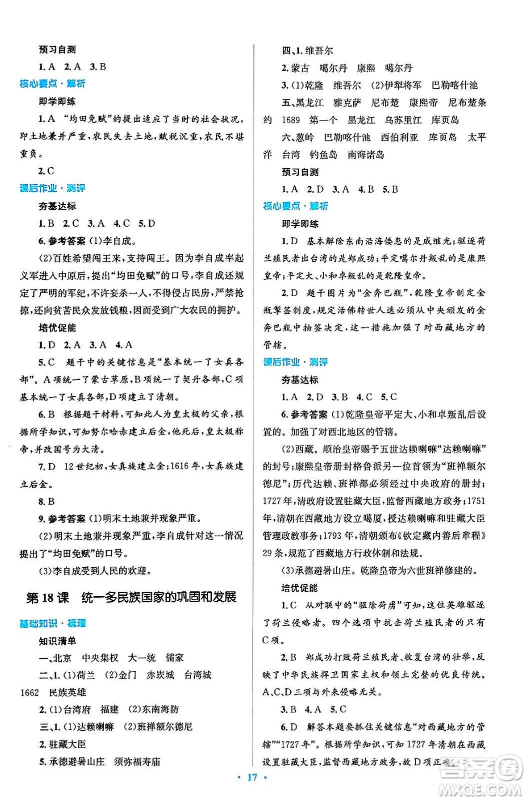 人民教育出版社2024年春人教金學(xué)典同步解析與測評學(xué)考練七年級歷史下冊人教版答案