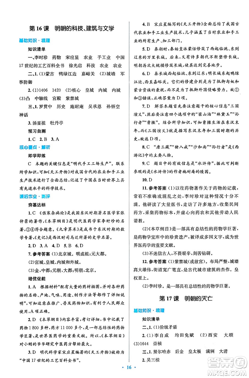 人民教育出版社2024年春人教金學(xué)典同步解析與測評學(xué)考練七年級歷史下冊人教版答案