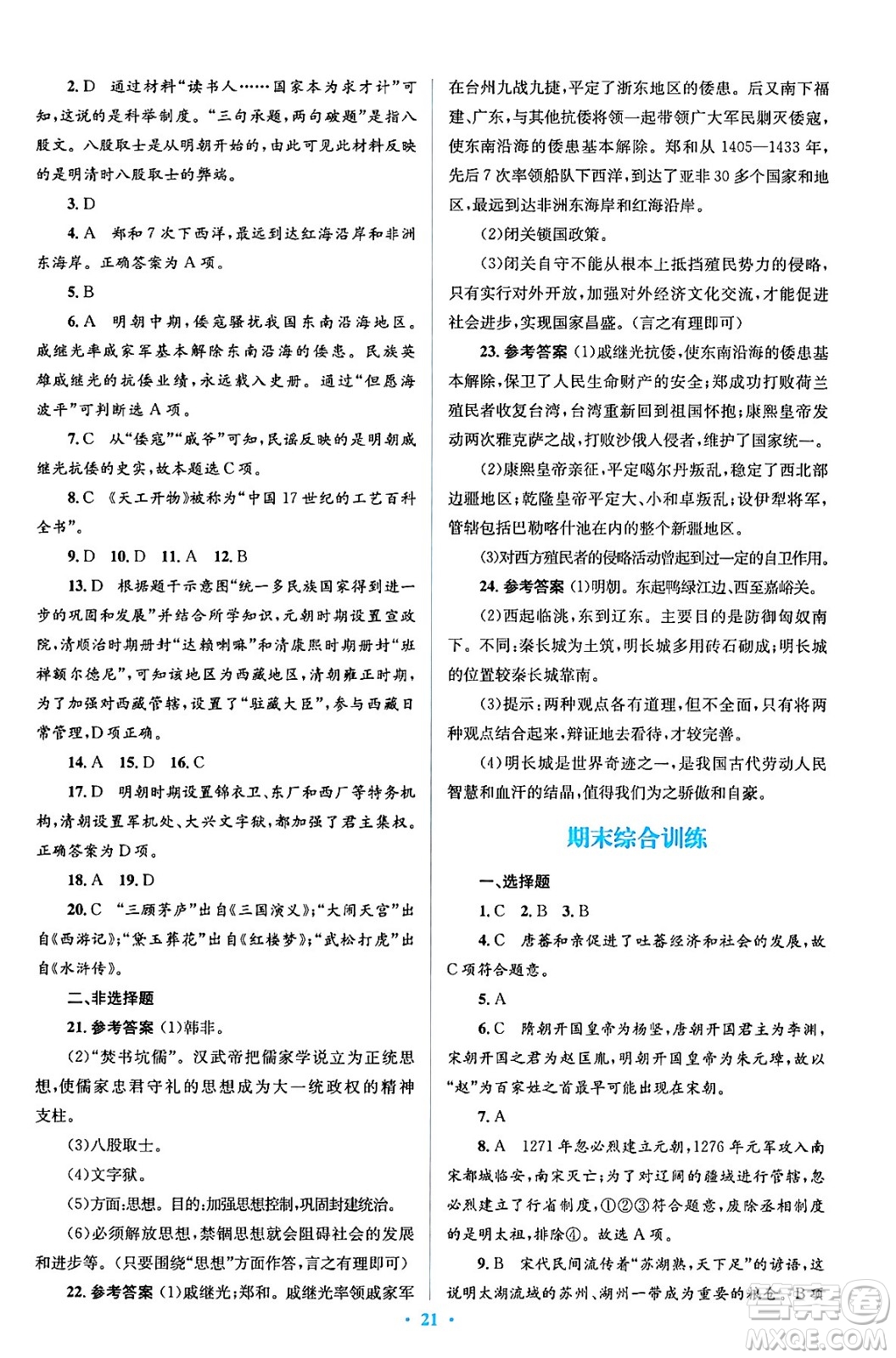 人民教育出版社2024年春人教金學(xué)典同步解析與測評學(xué)考練七年級歷史下冊人教版答案