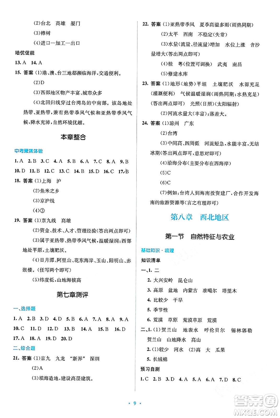 人民教育出版社2024年春人教金學(xué)典同步解析與測評學(xué)考練八年級地理下冊人教版答案