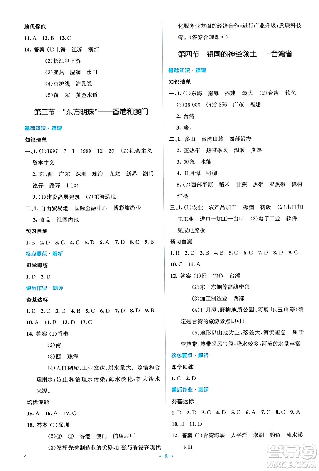 人民教育出版社2024年春人教金學(xué)典同步解析與測評學(xué)考練八年級地理下冊人教版答案