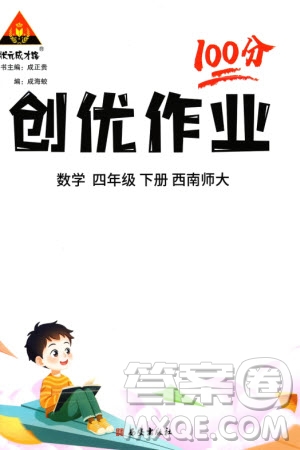 西安出版社2024年春狀元成才路創(chuàng)優(yōu)作業(yè)100分四年級數(shù)學下冊西師大版參考答案