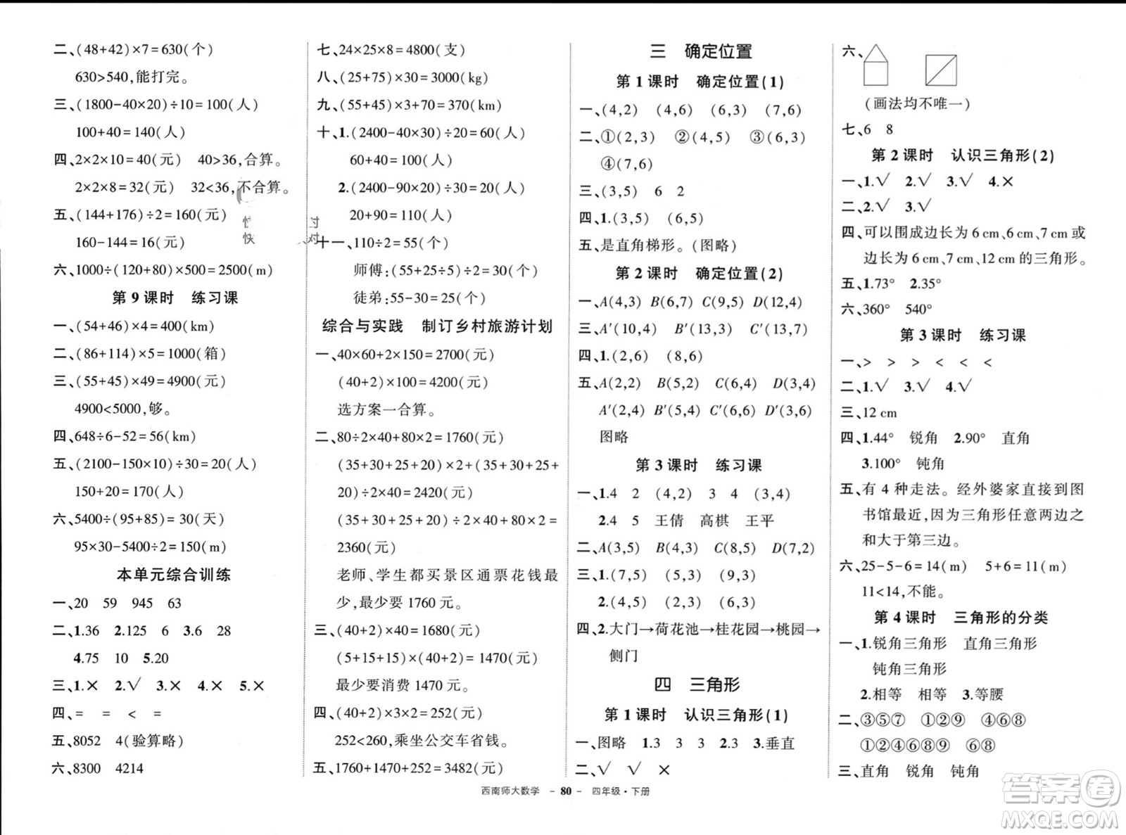 西安出版社2024年春狀元成才路創(chuàng)優(yōu)作業(yè)100分四年級數(shù)學下冊西師大版參考答案