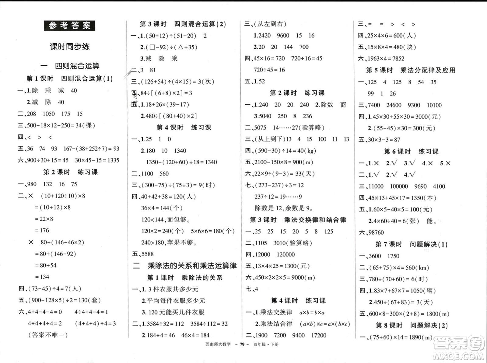 西安出版社2024年春狀元成才路創(chuàng)優(yōu)作業(yè)100分四年級數(shù)學下冊西師大版參考答案