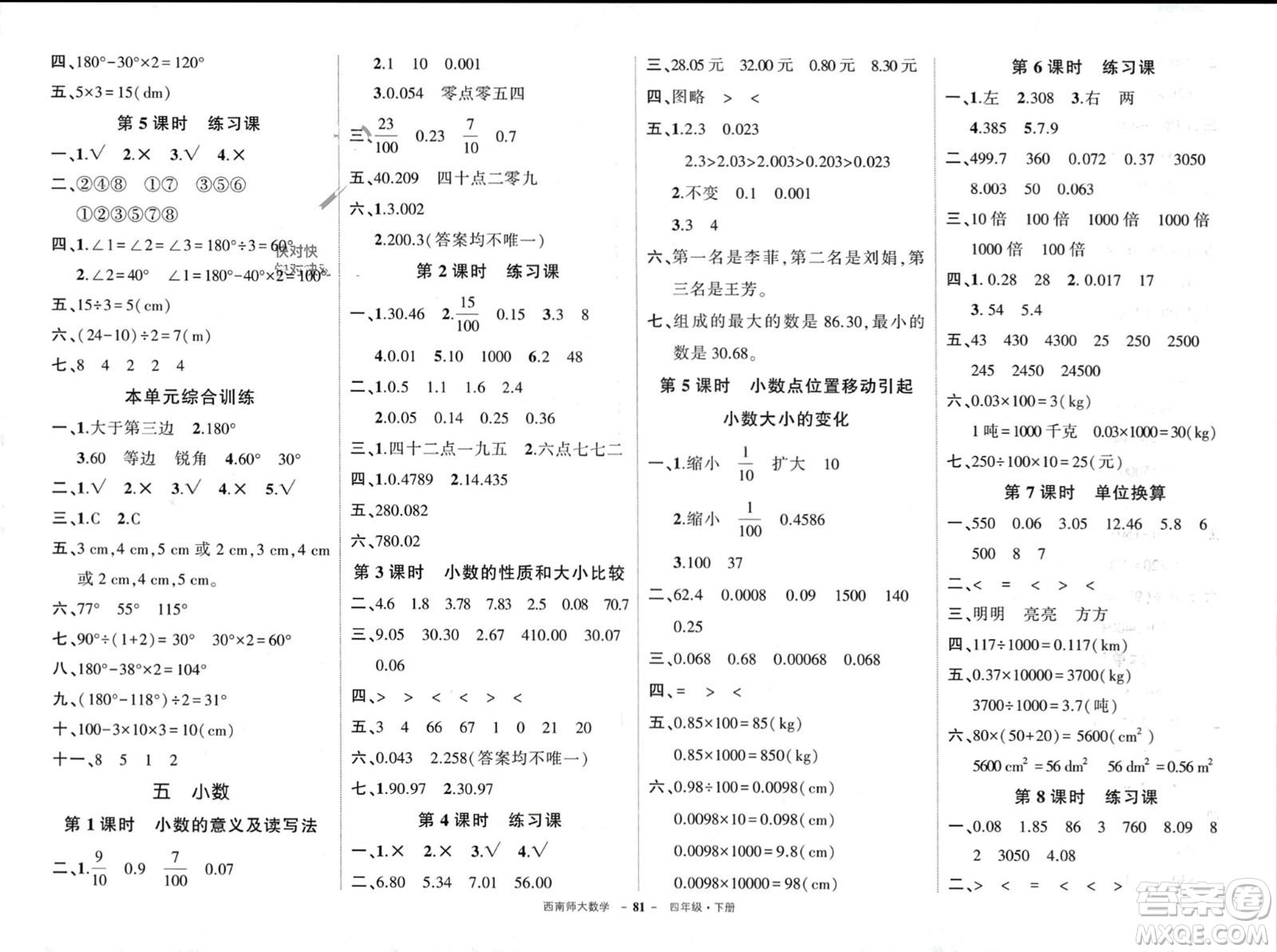 西安出版社2024年春狀元成才路創(chuàng)優(yōu)作業(yè)100分四年級數(shù)學下冊西師大版參考答案