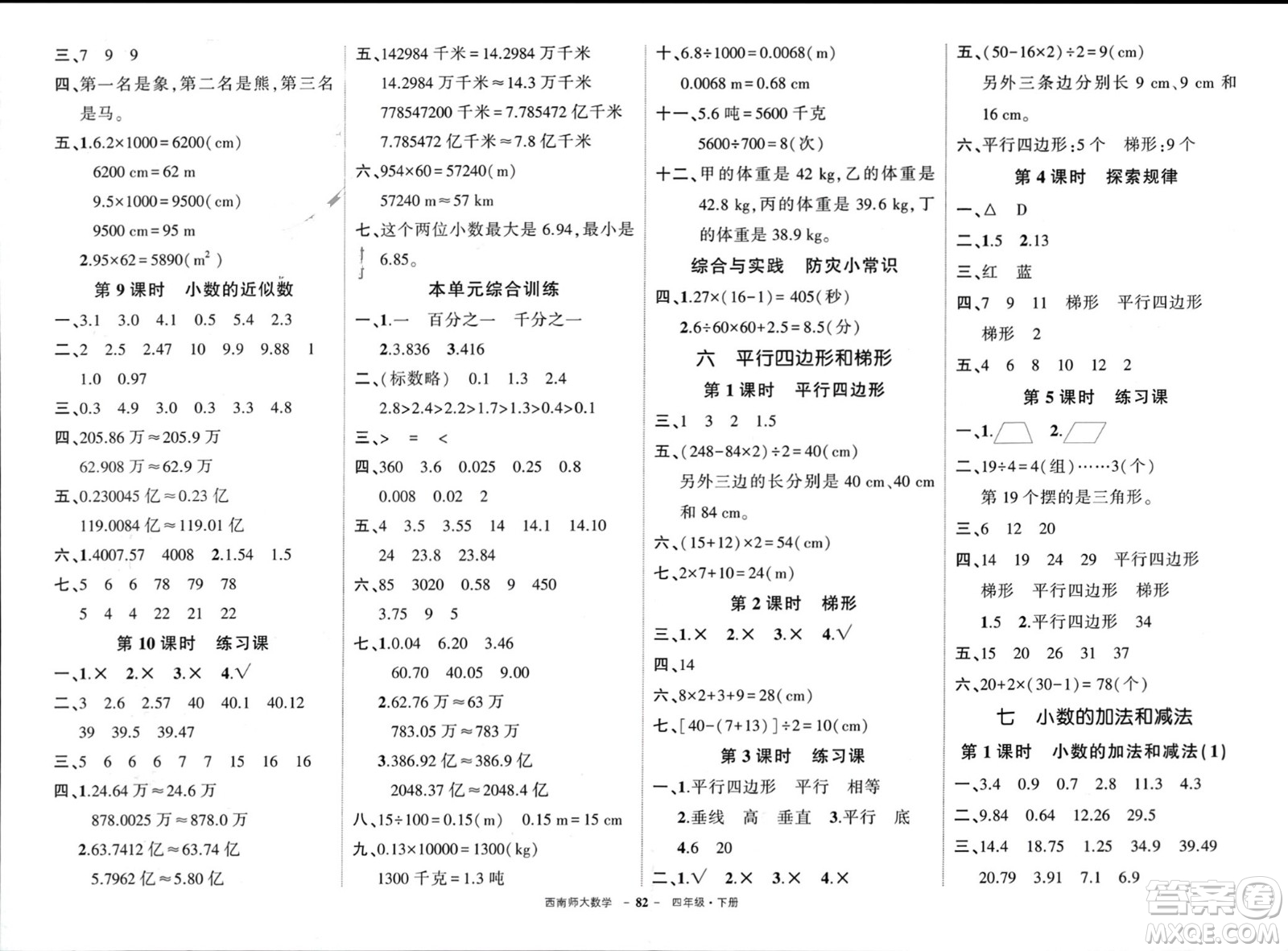 西安出版社2024年春狀元成才路創(chuàng)優(yōu)作業(yè)100分四年級數(shù)學下冊西師大版參考答案