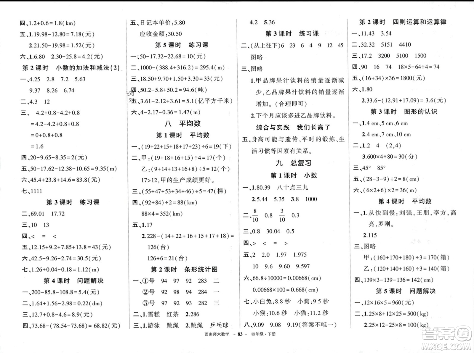 西安出版社2024年春狀元成才路創(chuàng)優(yōu)作業(yè)100分四年級數(shù)學下冊西師大版參考答案