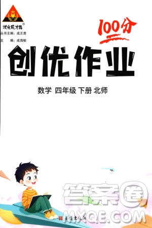 西安出版社2024年春狀元成才路創(chuàng)優(yōu)作業(yè)100分四年級數學下冊北師大版參考答案