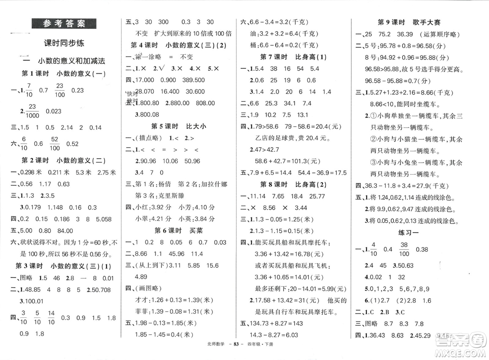 西安出版社2024年春狀元成才路創(chuàng)優(yōu)作業(yè)100分四年級數學下冊北師大版參考答案