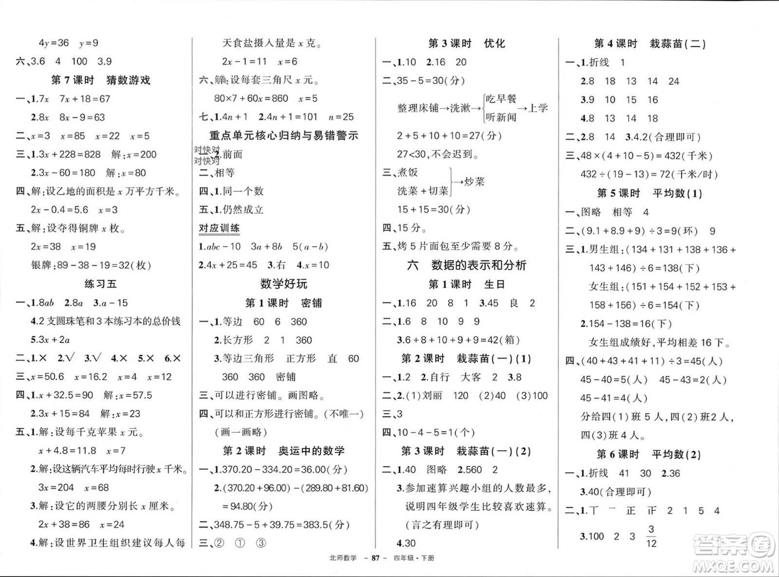 西安出版社2024年春狀元成才路創(chuàng)優(yōu)作業(yè)100分四年級數學下冊北師大版參考答案