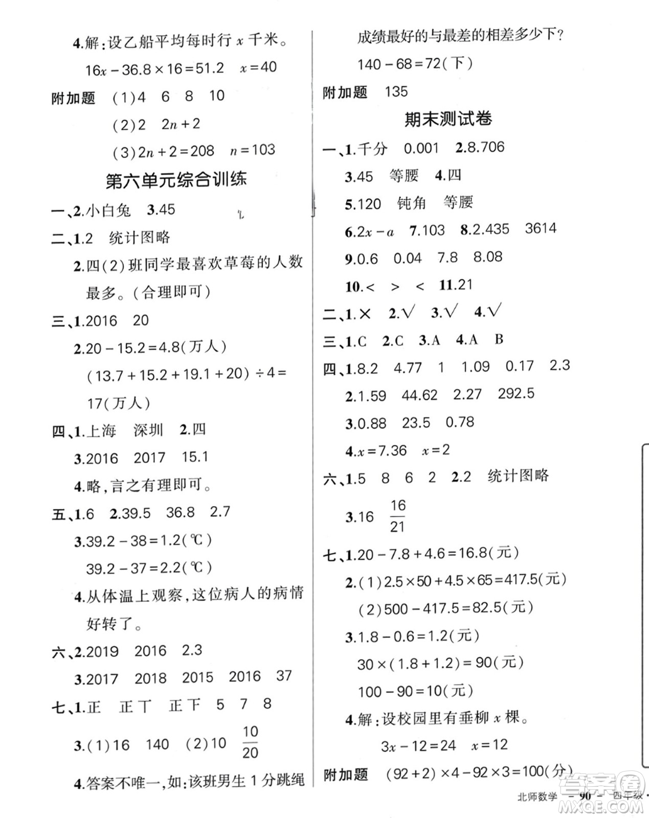 西安出版社2024年春狀元成才路創(chuàng)優(yōu)作業(yè)100分四年級數學下冊北師大版參考答案