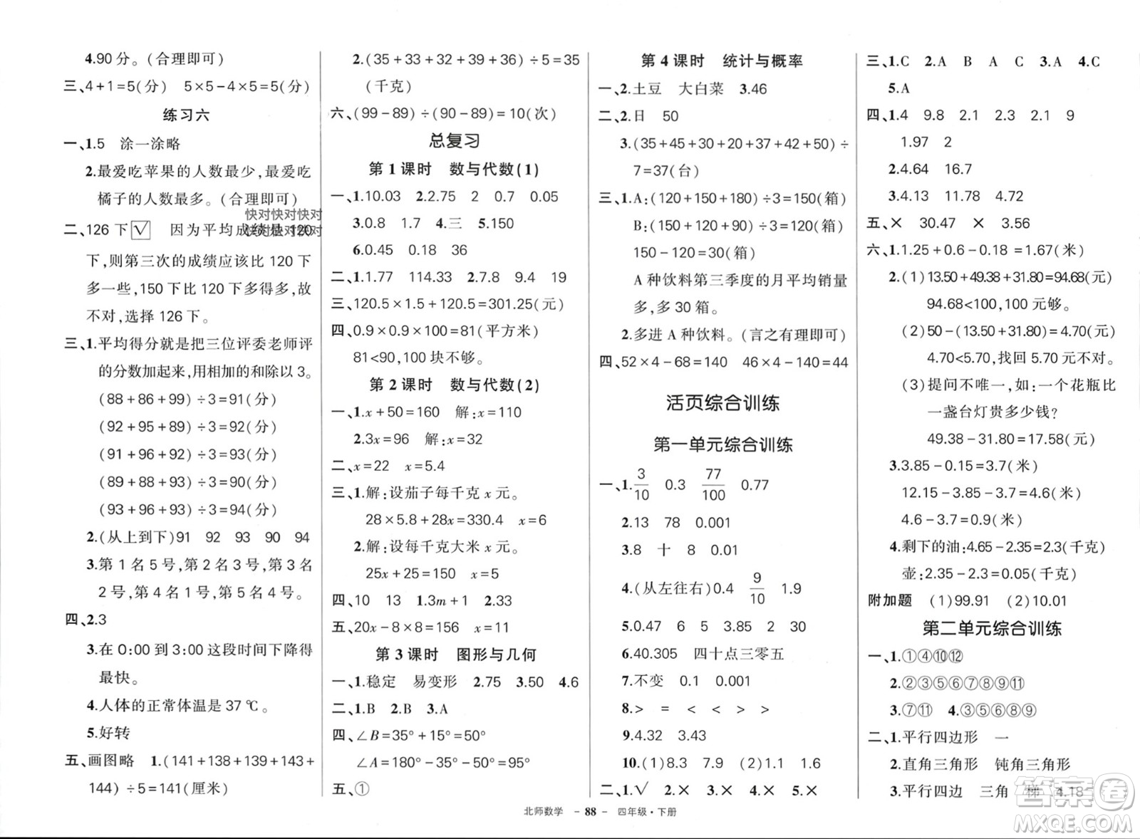 西安出版社2024年春狀元成才路創(chuàng)優(yōu)作業(yè)100分四年級數學下冊北師大版參考答案