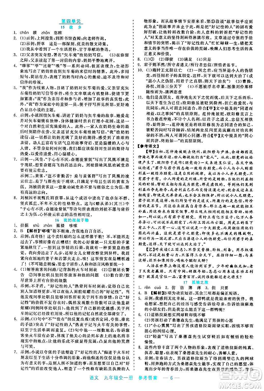 浙江工商大學(xué)出版社2024年春精彩練習(xí)就練這一本九年級(jí)語文下冊(cè)通用版答案