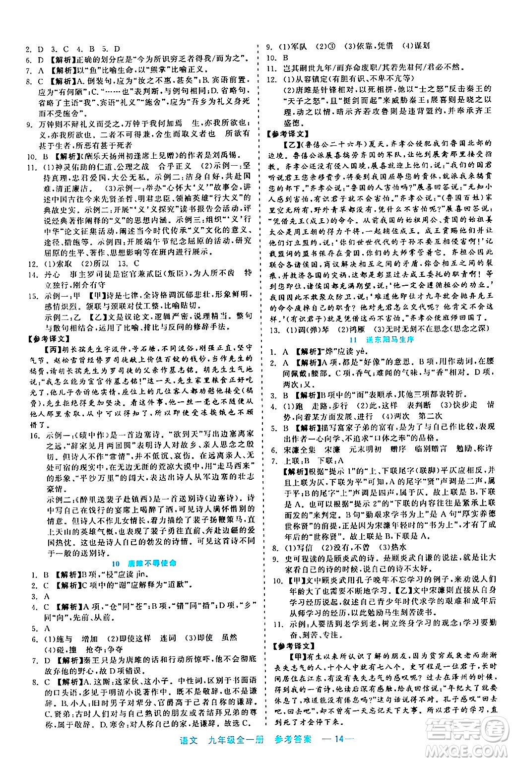 浙江工商大學(xué)出版社2024年春精彩練習(xí)就練這一本九年級(jí)語文下冊(cè)通用版答案