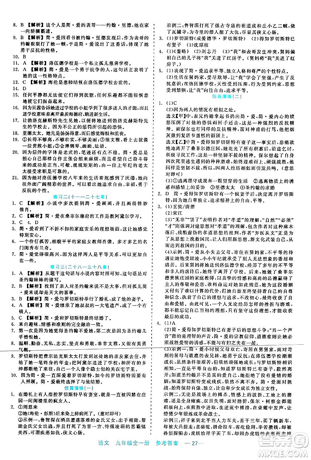 浙江工商大學(xué)出版社2024年春精彩練習(xí)就練這一本九年級(jí)語文下冊(cè)通用版答案