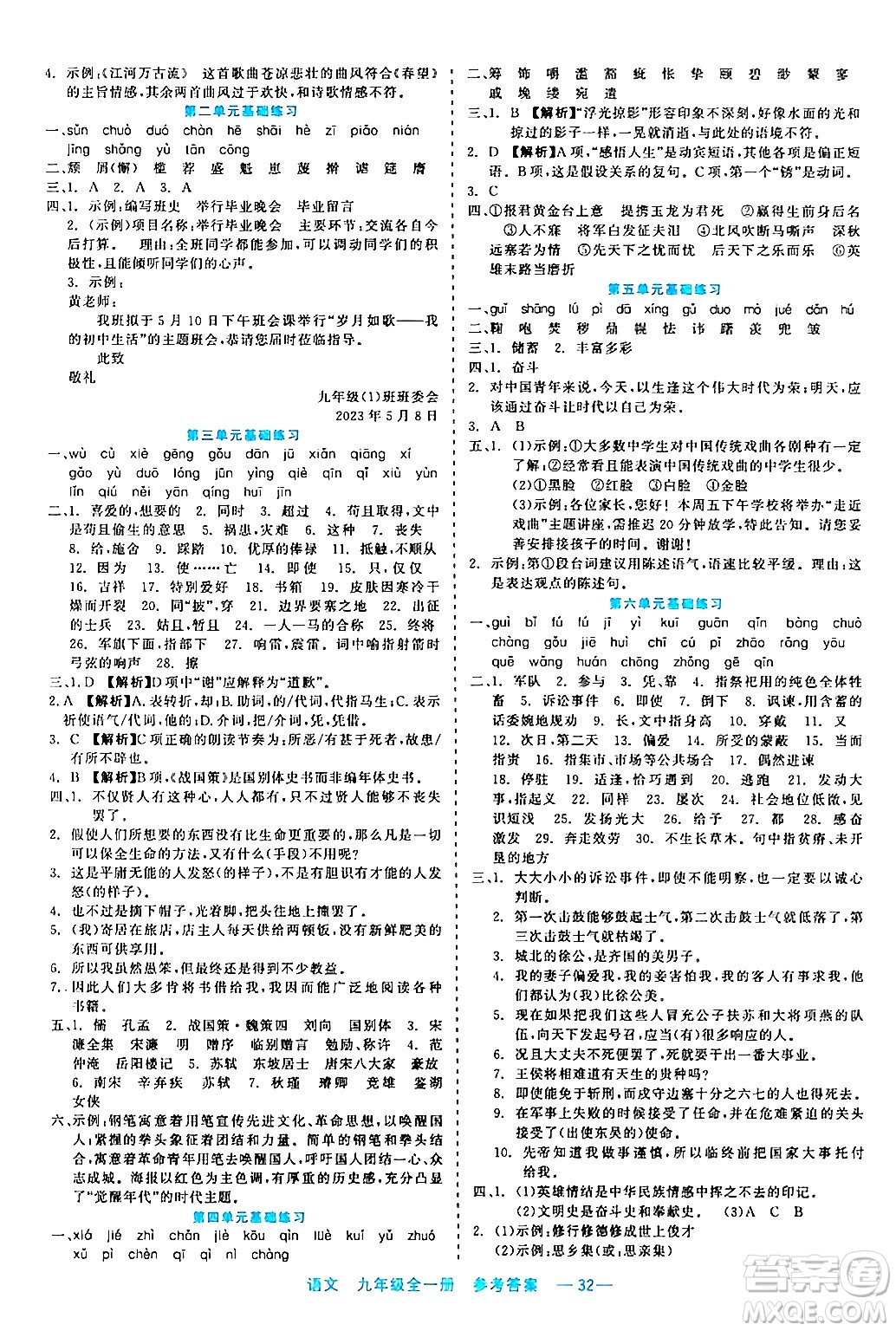 浙江工商大學(xué)出版社2024年春精彩練習(xí)就練這一本九年級(jí)語文下冊(cè)通用版答案