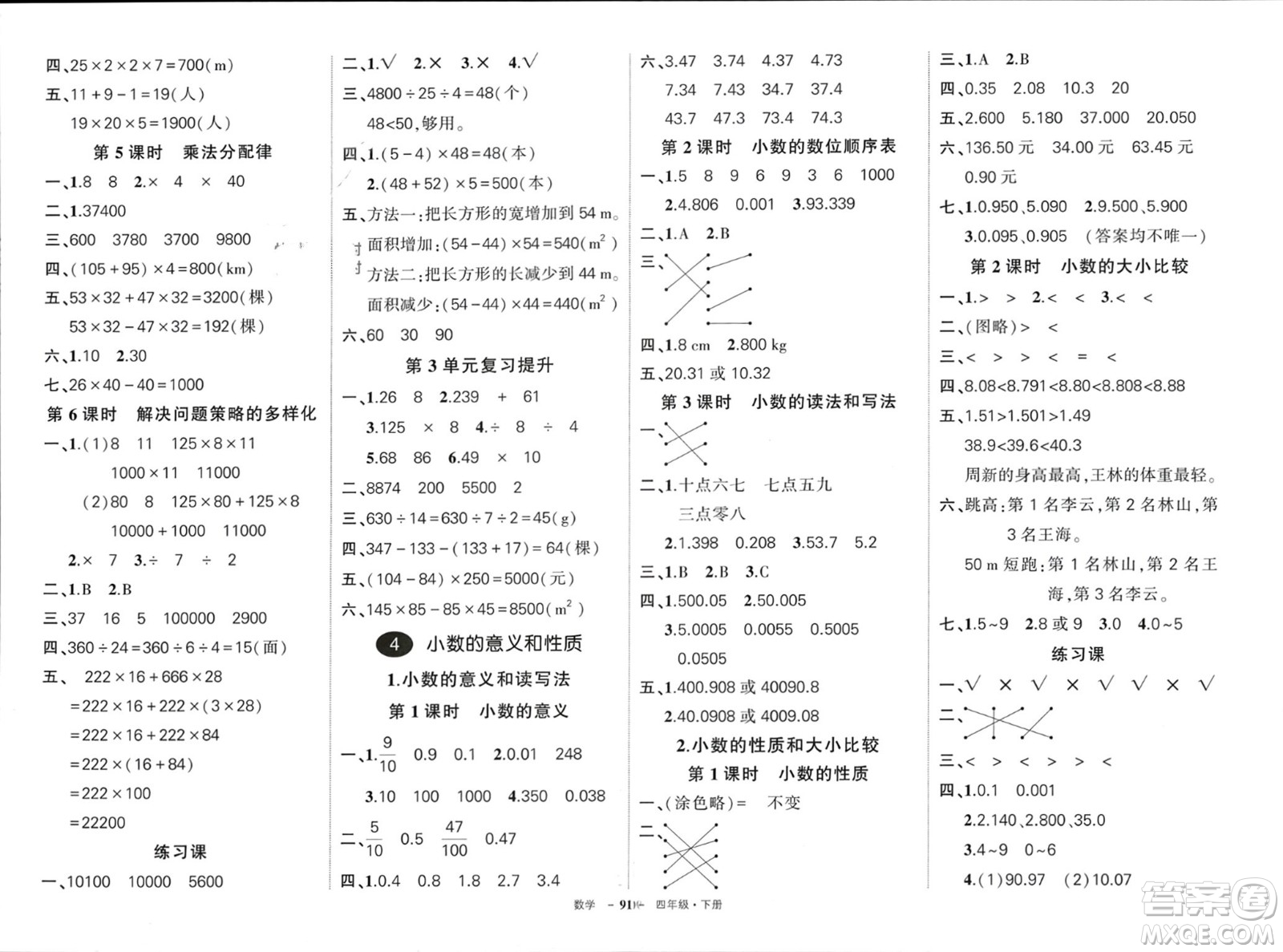 武漢出版社2024年春狀元成才路創(chuàng)優(yōu)作業(yè)100分四年級(jí)數(shù)學(xué)下冊人教版四川專版參考答案