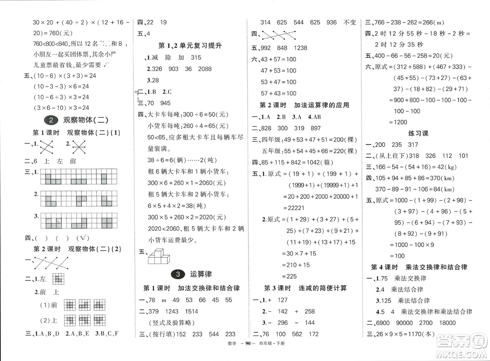 武漢出版社2024年春狀元成才路創(chuàng)優(yōu)作業(yè)100分四年級(jí)數(shù)學(xué)下冊人教版四川專版參考答案