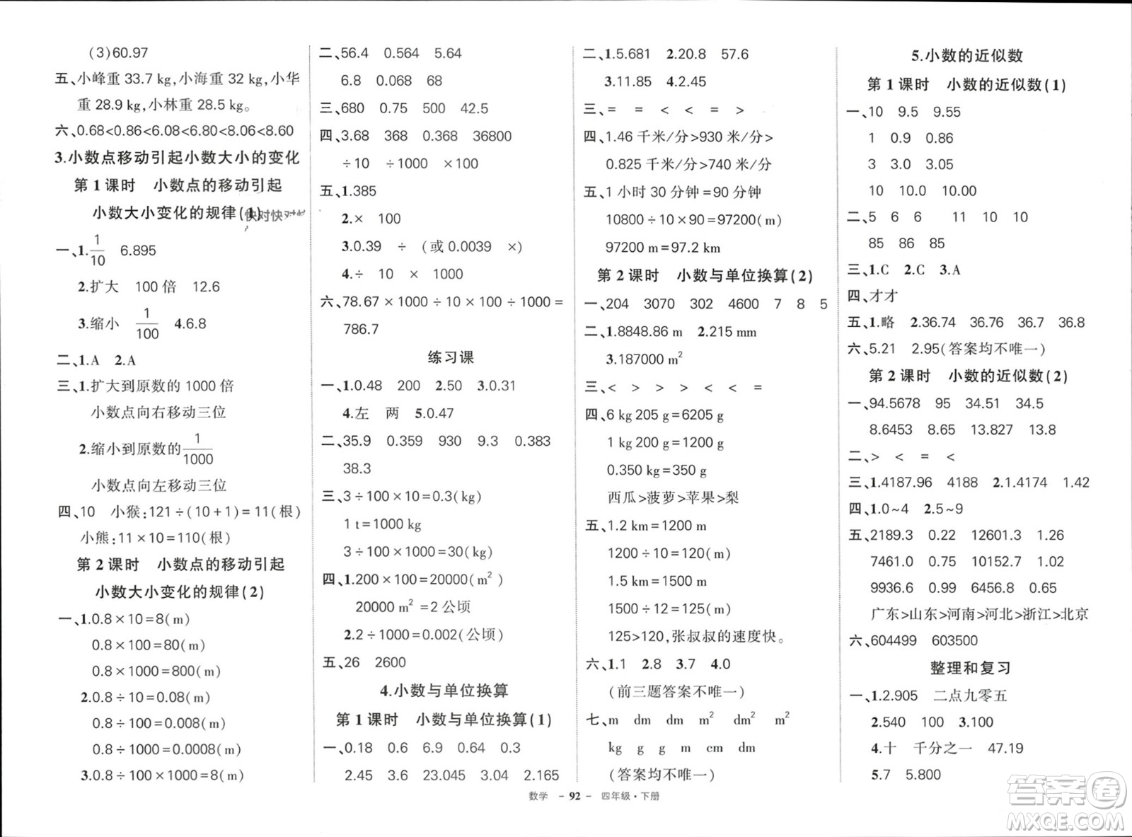 武漢出版社2024年春狀元成才路創(chuàng)優(yōu)作業(yè)100分四年級(jí)數(shù)學(xué)下冊人教版四川專版參考答案