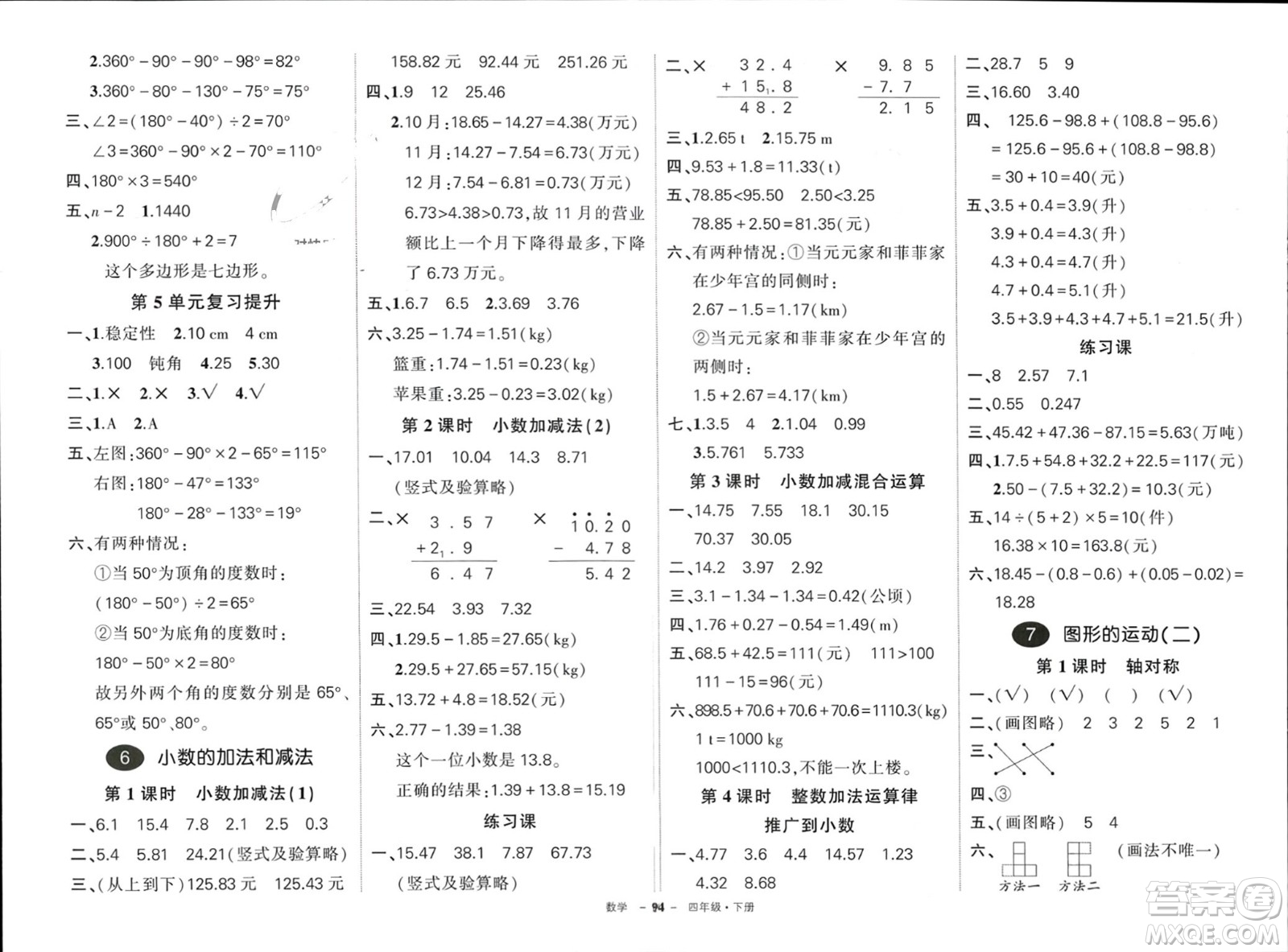 武漢出版社2024年春狀元成才路創(chuàng)優(yōu)作業(yè)100分四年級(jí)數(shù)學(xué)下冊人教版四川專版參考答案