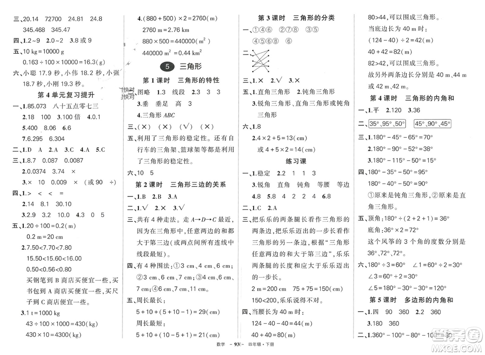 武漢出版社2024年春狀元成才路創(chuàng)優(yōu)作業(yè)100分四年級(jí)數(shù)學(xué)下冊人教版四川專版參考答案