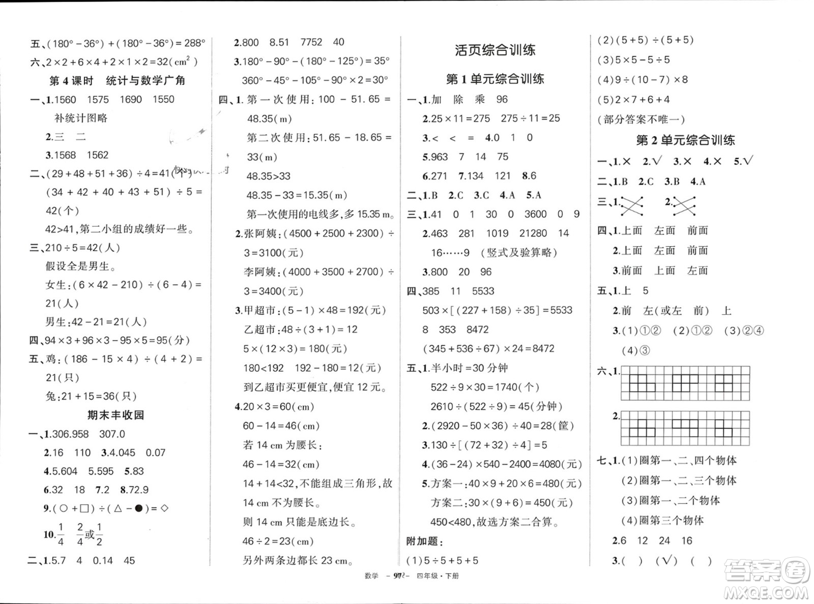 武漢出版社2024年春狀元成才路創(chuàng)優(yōu)作業(yè)100分四年級(jí)數(shù)學(xué)下冊人教版四川專版參考答案