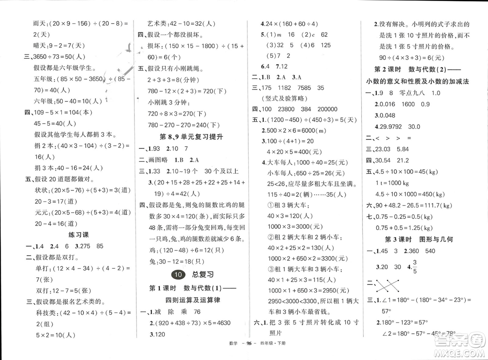 武漢出版社2024年春狀元成才路創(chuàng)優(yōu)作業(yè)100分四年級(jí)數(shù)學(xué)下冊人教版四川專版參考答案