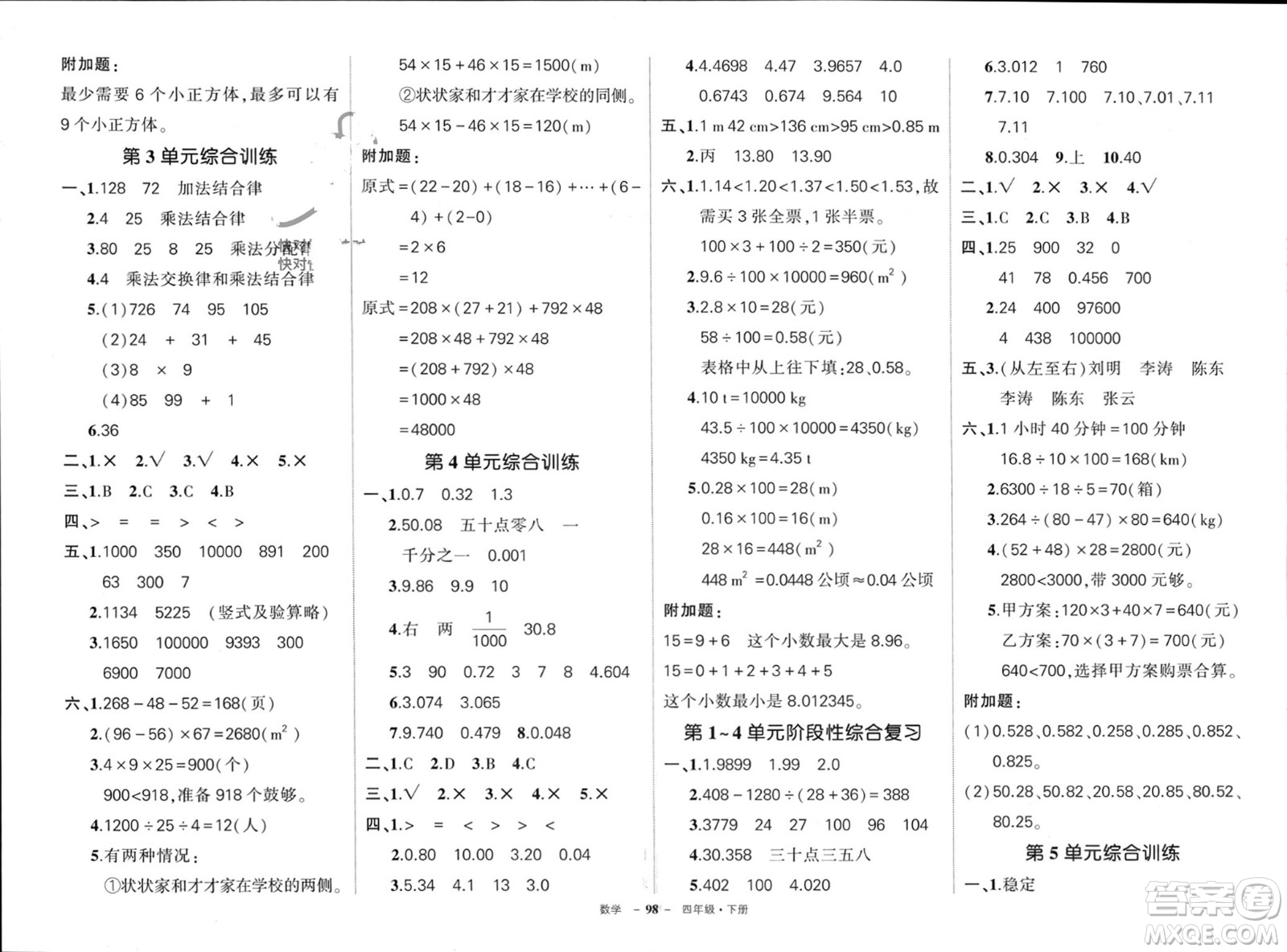 武漢出版社2024年春狀元成才路創(chuàng)優(yōu)作業(yè)100分四年級(jí)數(shù)學(xué)下冊人教版四川專版參考答案