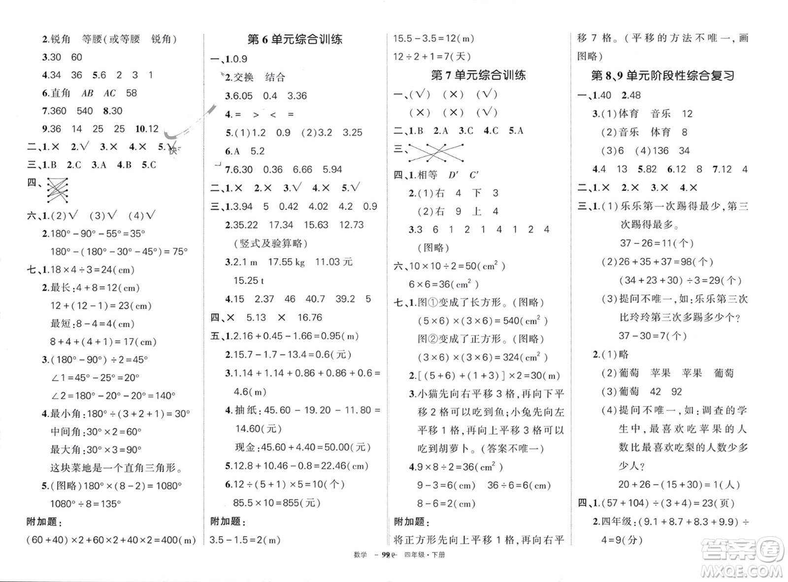 武漢出版社2024年春狀元成才路創(chuàng)優(yōu)作業(yè)100分四年級(jí)數(shù)學(xué)下冊人教版四川專版參考答案